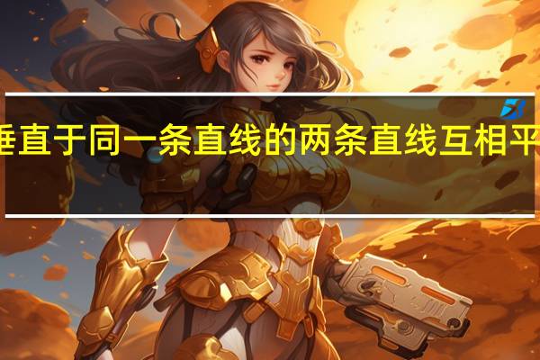 垂直于同一条直线的两条直线互相平行对吗