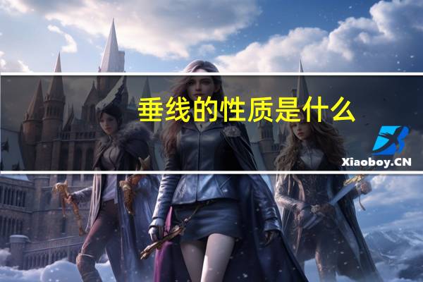 垂线的性质是什么