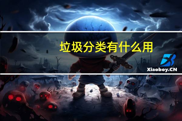 垃圾分类有什么用