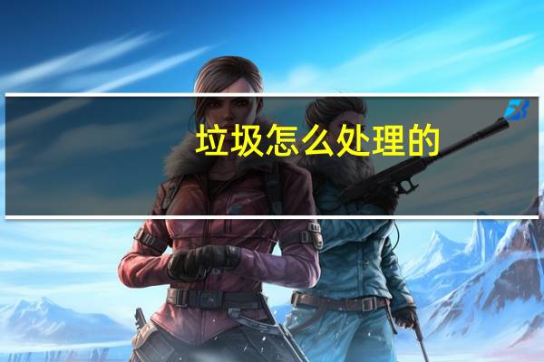 垃圾怎么处理的