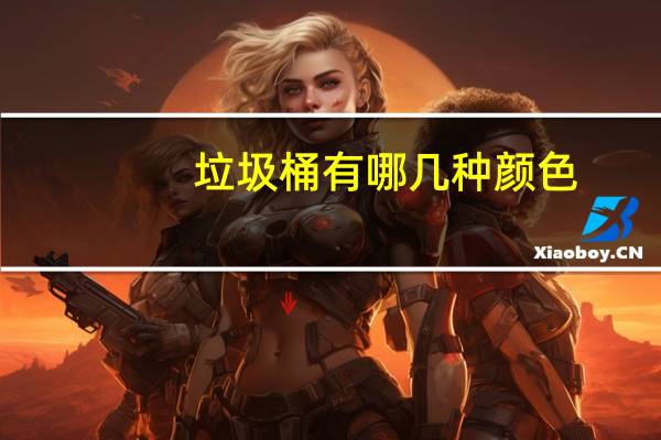 垃圾桶有哪几种颜色