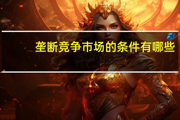 垄断竞争市场的条件有哪些