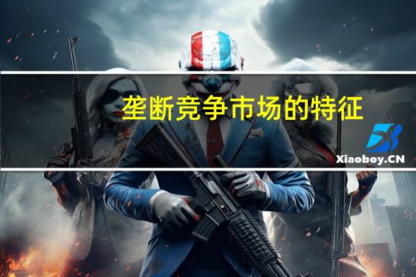 垄断竞争市场的特征