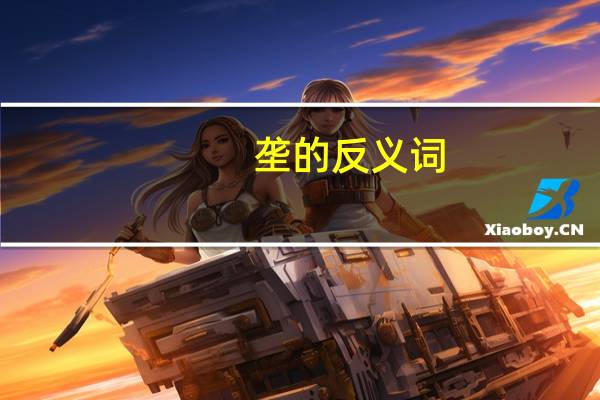 垄的反义词