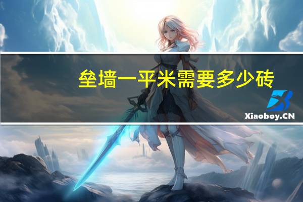 垒墙一平米需要多少砖
