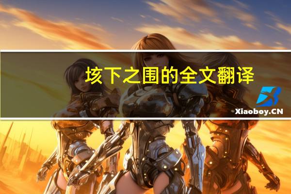 垓下之围的全文翻译