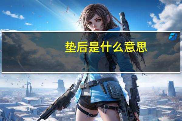 垫后是什么意思