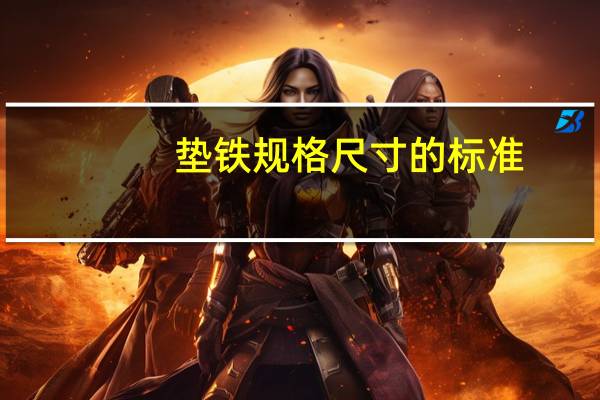 垫铁规格尺寸的标准