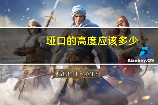 垭口的高度应该多少