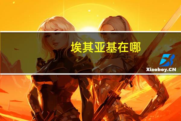 埃其亚基在哪