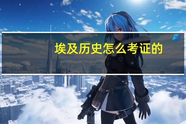 埃及历史怎么考证的