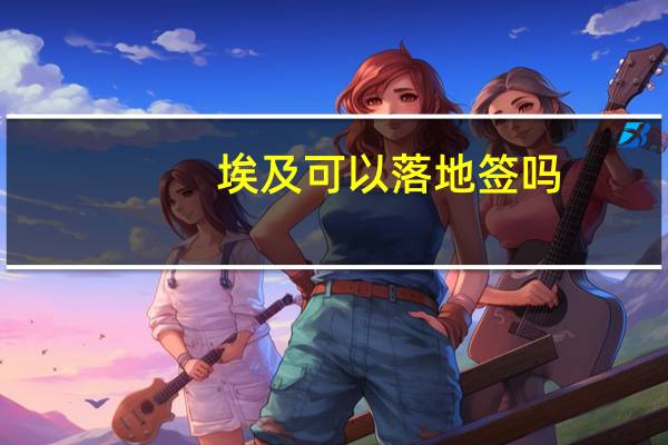 埃及可以落地签吗