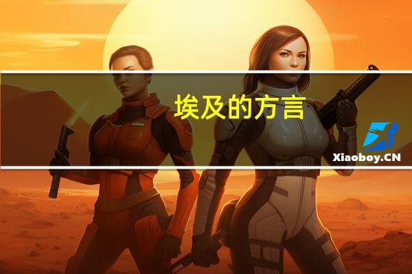 埃及的方言
