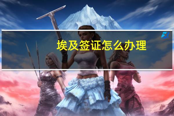 埃及签证怎么办理