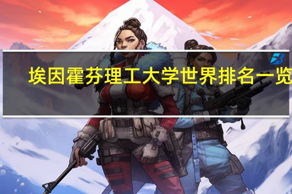 埃因霍芬理工大学世界排名一览表