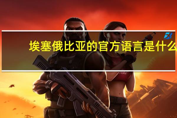 埃塞俄比亚的官方语言是什么