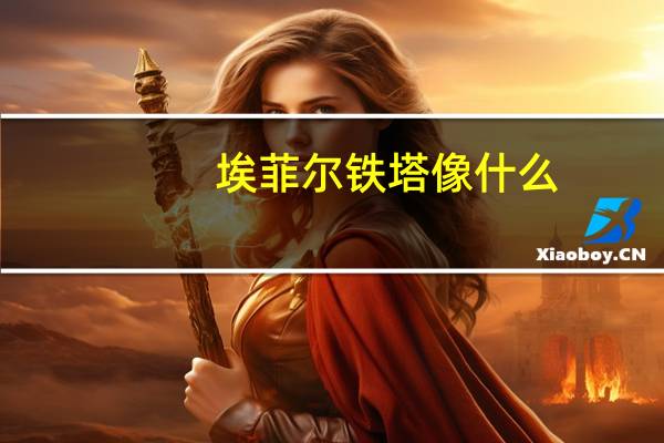 埃菲尔铁塔像什么