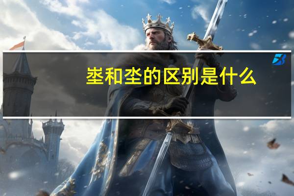 埊和坔的区别是什么