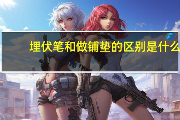 埋伏笔和做铺垫的区别是什么