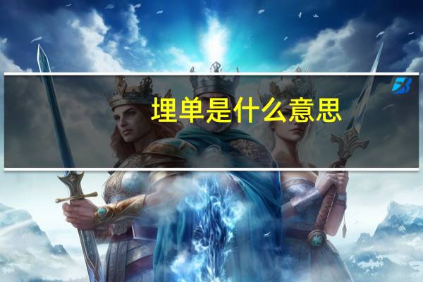 埋单是什么意思