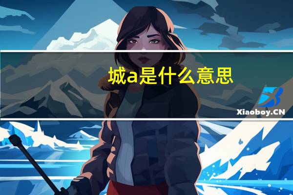 城a是什么意思