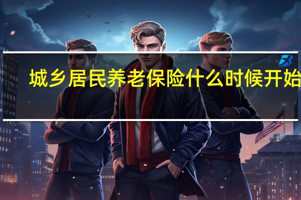 城乡居民养老保险什么时候开始交