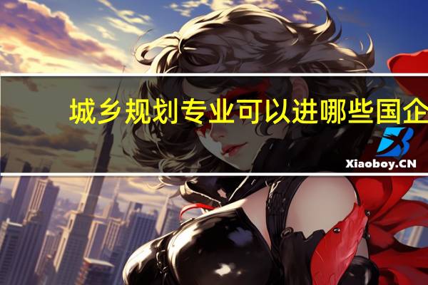 城乡规划专业可以进哪些国企