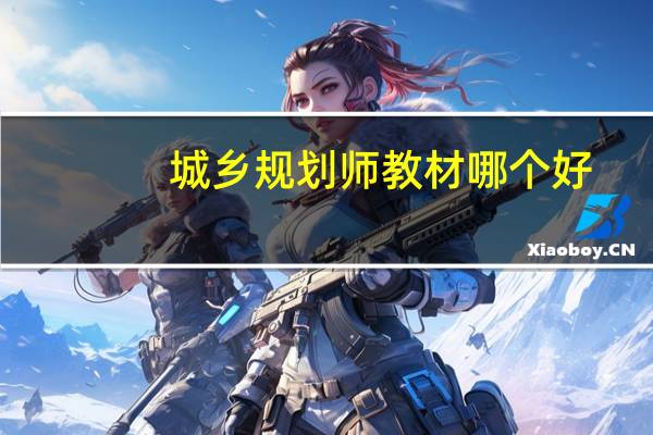 城乡规划师教材哪个好