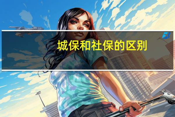 城保和社保的区别