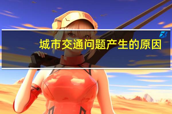 城市交通问题产生的原因