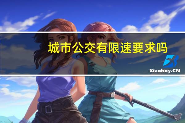城市公交有限速要求吗