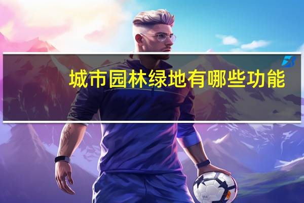 城市园林绿地有哪些功能