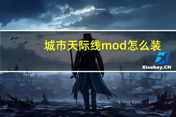 城市天际线mod怎么装
