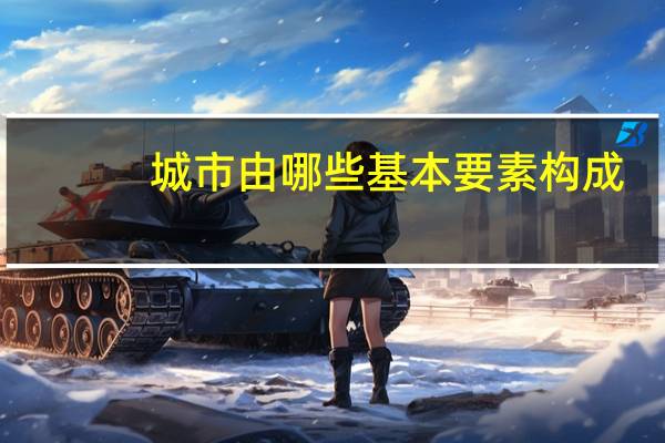 城市由哪些基本要素构成