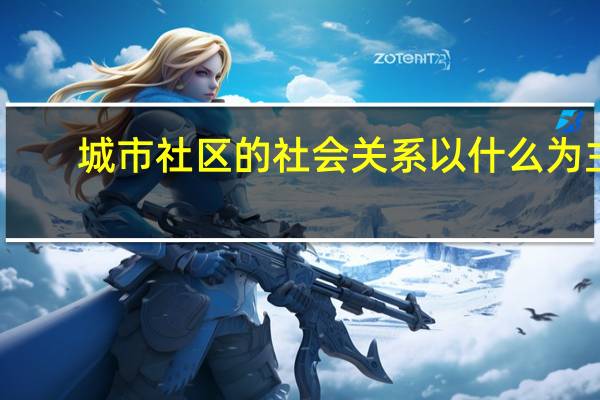 城市社区的社会关系以什么为主