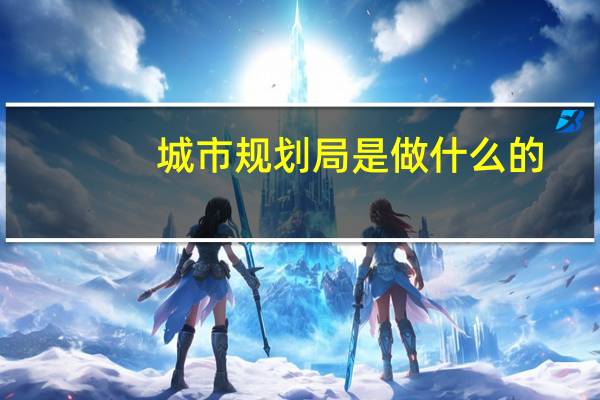 城市规划局是做什么的
