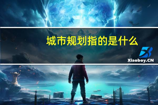 城市规划指的是什么