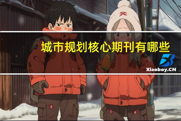 城市规划核心期刊有哪些