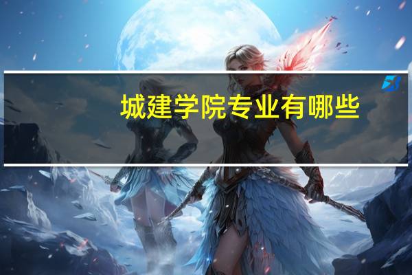 城建学院专业有哪些