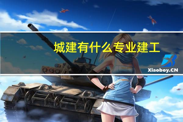 城建有什么专业建工