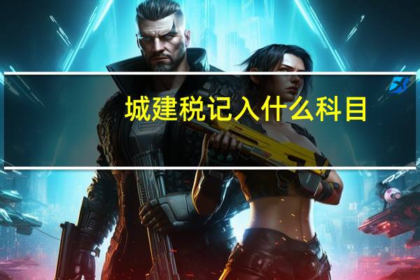 城建税记入什么科目