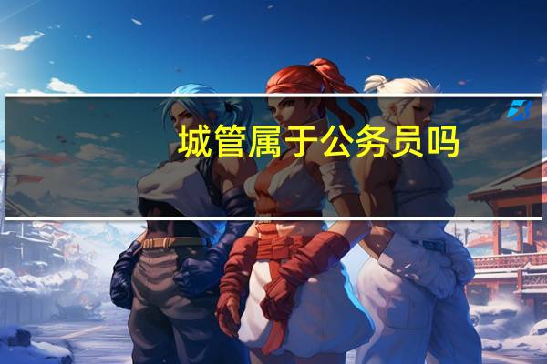 城管属于公务员吗
