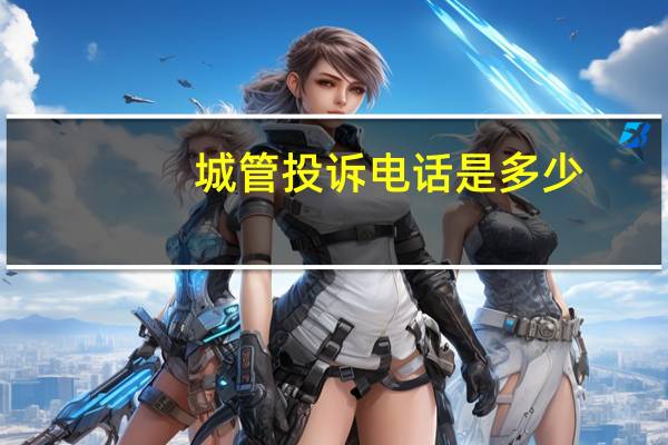 城管投诉电话是多少？