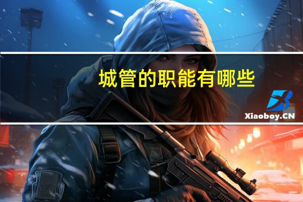 城管的职能有哪些？