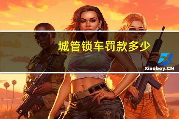 城管锁车罚款多少
