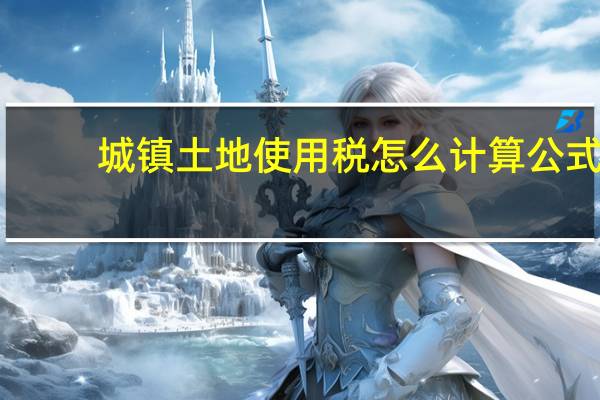 城镇土地使用税怎么计算公式
