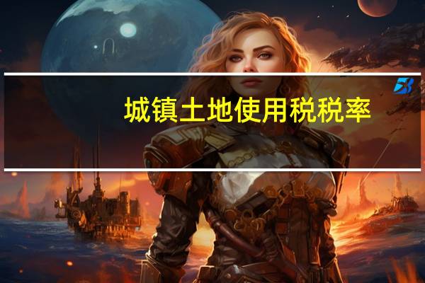城镇土地使用税税率