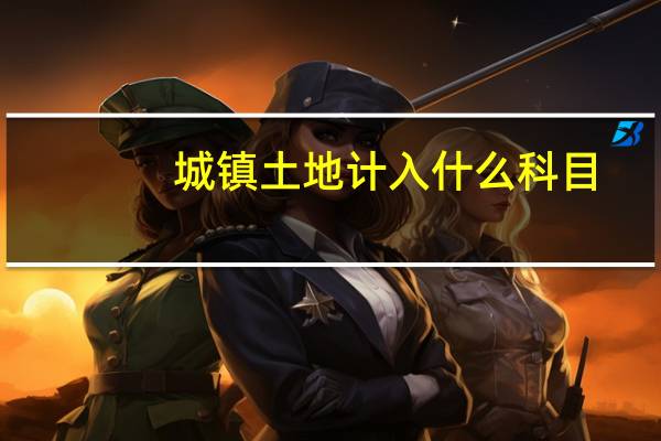 城镇土地计入什么科目