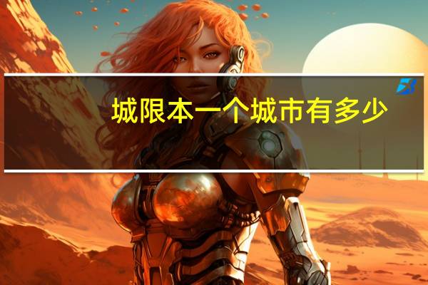 城限本一个城市有多少