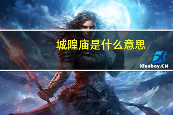 城隍庙是什么意思